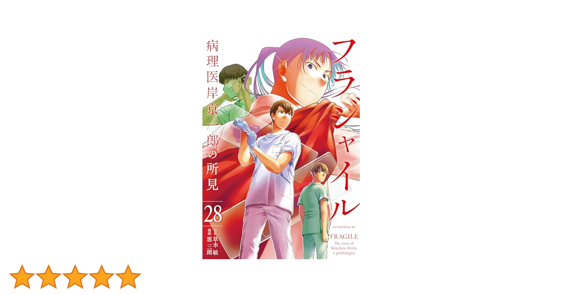 フラジャイル　1-28巻セット　A254122 コミック】フラジャイル(1～30巻)セット | 全巻セットまとめ買い